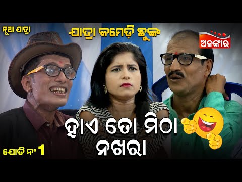 Haye Toh Mitha Nakhara - ହାଏ ତୋ ମିଠା ନଖରା | Jatra Comedy Chunka | AlankarTV