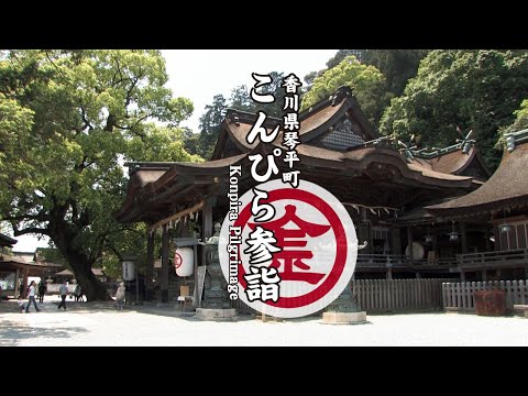 こんぴら参詣【 Konpira Pilgrimage 】