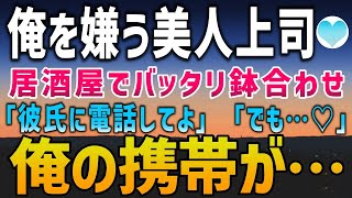 【感動する話】俺を嫌う美人上司と飲み屋で遭遇。「彼氏に電話してよ〜」「いや…でも…」友人に言われるがまま上司が電話すると俺のスマホが鳴り出して…【馴れ初め】朗読