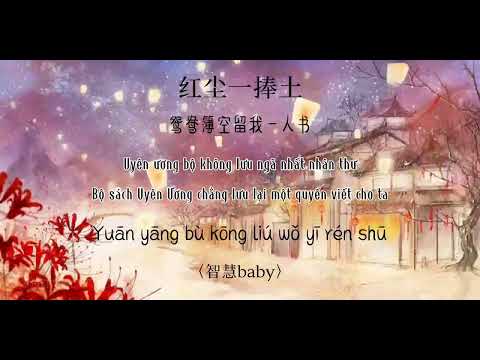 Hồng trần nhất phủng thổ - Trí Tuệ Baby || 红尘一捧土 [智慧Baby]