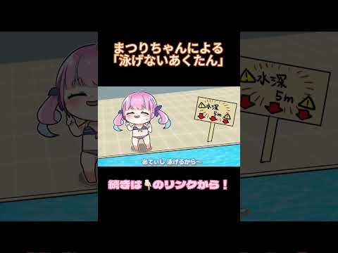 【手描き】夏色まつりによる、｢泳げない湊あくあ｣モノマネ【湊あくあ/夏色まつり/hololive】#shorts