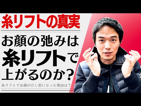 糸リフト20本後、顔がひし形になったのはなぜ？タルミは糸で上がるのか？