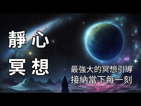 🎧這個冥想將觸動你心靈最深的平靜 | 海寧格最具心靈能量的詩《我允許》