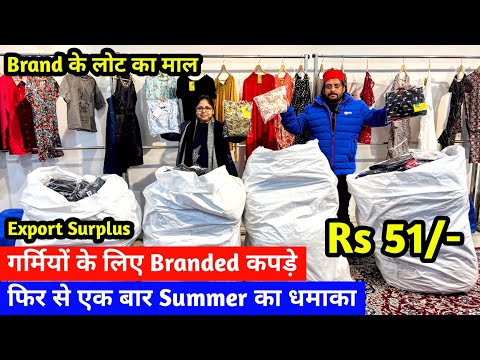 Export Surplus | गर्मियों के लिए Branded कपड़े | Brand के लोट का माल | फिर से एक बार Summer का धमाका