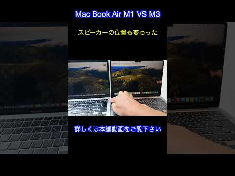 Mac Book Air M1 VS Mac Book Air M3 比較したみた！#shorts