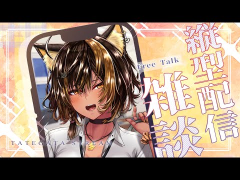 【縦型雑談】土曜日ざつだんなん⚡【猫小夜くろえ/VTuber】