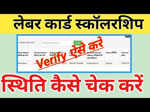 labour card scholarship ka status kaise check kare | labour card scholarship 2022