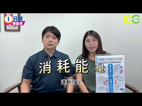 【1分鐘聊血糖】06-15｜規律運動與血糖的變化