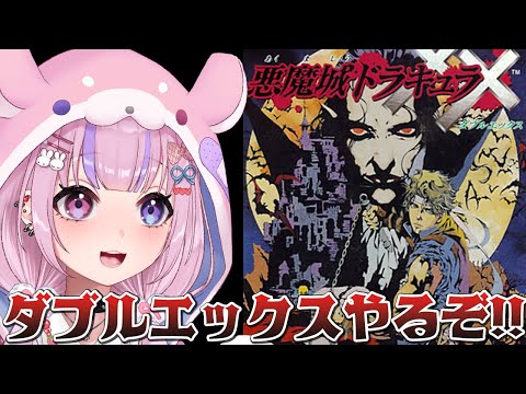 【悪魔城ドラキュラXX】血の輪廻のリメイク！？ダブルエックスやるぞ！【胡桃沢りりか】