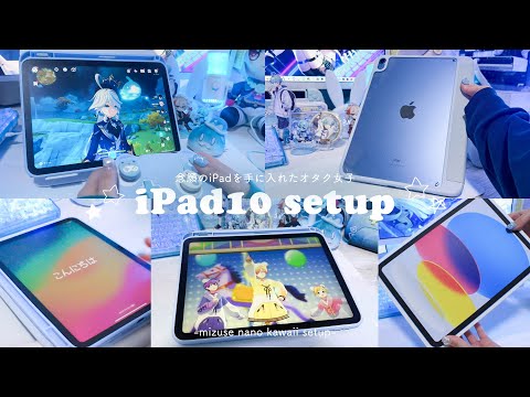 🍏ipad 10th gen🍏 やっと手に入れたiPadのset upとゲームしてみる1日┊  Project SEKAI / genshinimpact / accessories