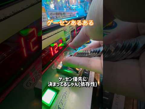 ゲームセンターはおかしいんだよ#ゲーセン#メダルゲーム#あるある#shorts