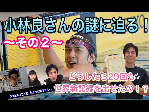 【その２】マスターズ世界記録29回平泳ぎマスターズ界最強の男「小林良」の秘密に迫る。