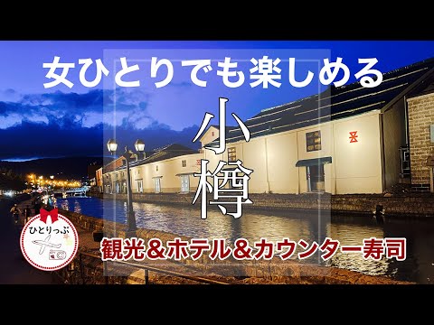 女ひとりでも楽しめる小樽【おススメ観光・ホテル・カウンター寿司】北海道｜オシャレホテル｜４０代女ひとり旅｜北海道旅part２｜JAPAN｜HOKKAIDO｜（＃21）