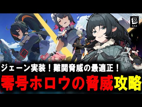 【＃ゼンゼロ】　高難易度　激変ノード７　式輿防衛線　攻略【ZZZ/ゼンレスゾーンゼロ】