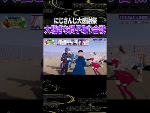 【にじさんじ大感謝祭】大騒ぎな椅子取りゲーム #切り抜き #にじさんじ大感謝祭