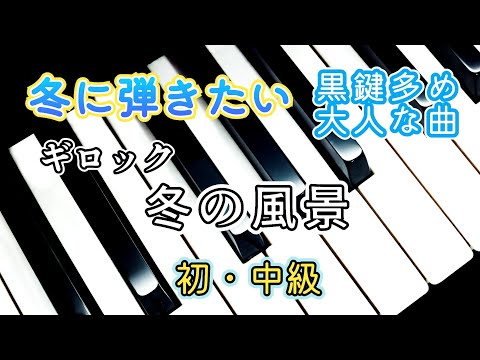 ピアノ【ギロック】1分の曲 叙情小曲集 「冬の風景 Piano Gillock 'Winter Scine'