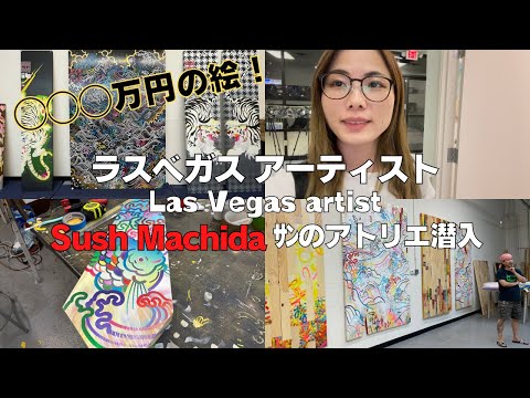 【ラスベガス🇺🇸】◯◯◯万円の絵？！アメリカ在住歴20年のアーティストSush Machida氏のアトリエ訪問してみた｜Artist painter👨‍🎨