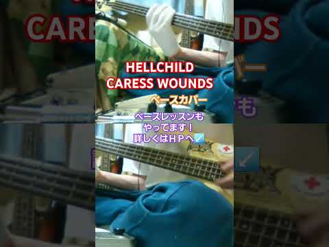 【HELLCHILD】CARESS WOUNDS　ベースカバー　#HELLCHILD #caresswound #deathmetal #デスボイス #デスメタル #デスメタ #デスボ