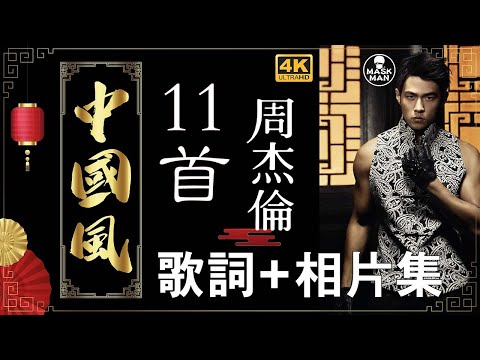 #maskmanlyric 周杰倫【11首中國風】精選 (歌詞/相片集/可選曲) (4K高畫值)  Jay Chou(Chinese Style Songs)Collection (Lyris)