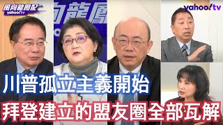 台灣視野看世界 川普新聞第一名！ 郭正亮：拜登的多邊主義關係是失敗 美國要正視中國製造在世界上的意義  雷倩：川普這一次上來是有使用手冊的 美元保衛戰馬上就要來了 蔡正元：鬆綁不開放就是川普的施政主軸