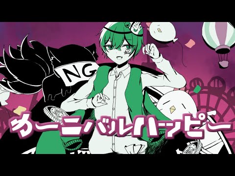 【猟奇的に】 カーニバルハッピー／かいりきベア　歌ってみた 拡散NG