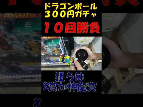 マジ奇跡！ドラゴンボール３００円ガチャに挑戦！