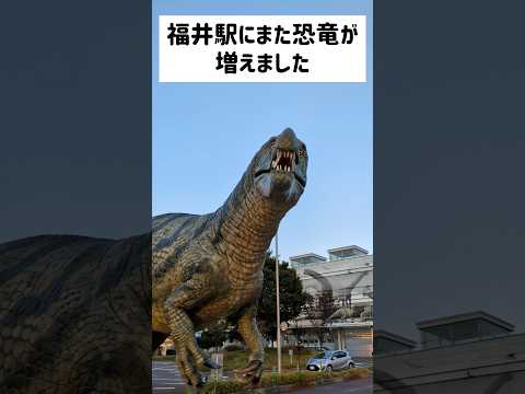 福井駅前に現れた新しい恐竜が全く誰かわからない！！名前見てもやっぱりわからない！！なんでこれにした！？