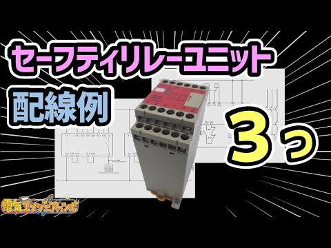 配線例を３つ紹介！セーフティリレーユニットを用いた制御方法