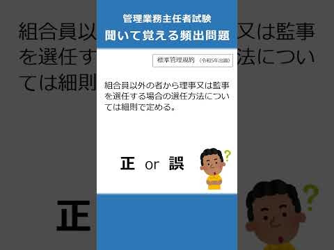 管理業務主任者の試験対策！聞いて覚える頻出問題57  #Shorts