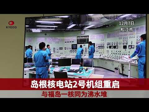 岛根核电站2号机组重启