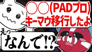 PADからキーマウ移行について話す1tappy × L1ng× CHEEKY【CHEEKY切り抜き】