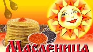 ЩЕДРАЯ МАСЛЕНИЦА