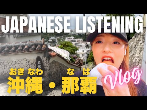 Okinawa Naha Vlog |Japanese Listening practice