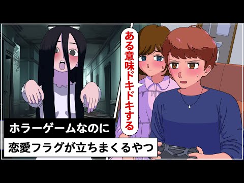 ホラーゲームなのに恋愛フラグが立つやつ【アニメ】【コント】