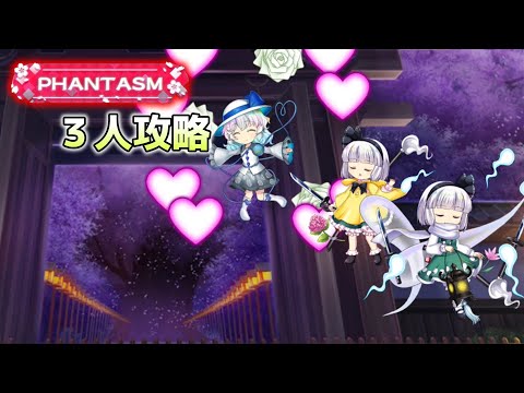 A6妖夢がアツい　5月11日の擂台phantasm3人攻略[東方LostWord]