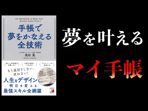 【12分で解説】手帳で夢をかなえる全技術