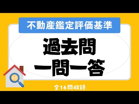 【聞き流し 2023/不動産鑑定評価基準】宅建の一問一答過去問題集/全16問