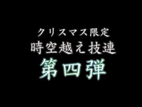 【ヲタ芸】クリスマス限定時空越え技連!!総勢24人!!【技連】