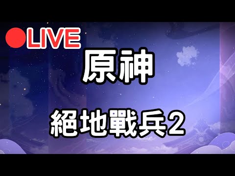 【原神 絕地戰兵2】先去散播一下民族 等等再來凹個深淵【阿甫直播】 #0503