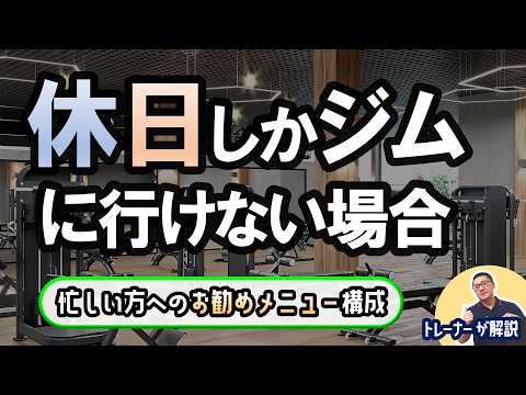 休日のみジムに行くvs平日のみジムに行く・忙しい方向けのジム筋トレメニューを科学的に解説【佐野市の24時間ジム：AEGYM】