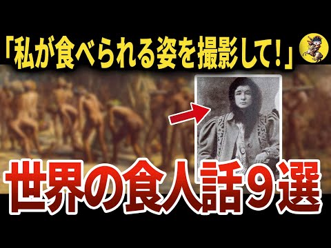 【恐怖】世界の食人の歴史をまとめてみた【世界史】