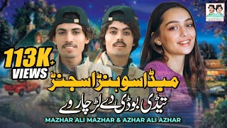 Meda Sohran Sajanr | Mazhar Ali Mazhar | Azhar Ali Azhar | New Saraiki Song 2024