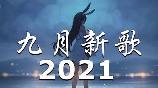 2021新歌不重複 🎧 2021 九月热门歌曲最火最热门洗脑抖音歌曲 :不是花火呀 - TA , 艾辰《错位时空》少年 - 夢然 , 阿肆 - 热爱105°C的你 , 胖虎 - 白月光與朱砂痣