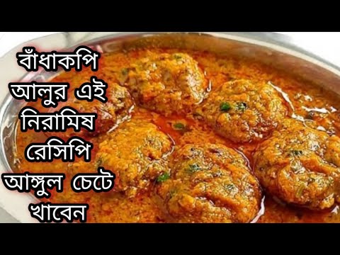 বাঁধাকপি ও আলু দিয়ে নতুন স্বাদের মুখরোচক নিরামিষ রেসিপি/Niramish Badhakopi Recipe Bengali