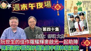 《午夜場》阮世生的佳作羅耀輝麥啟光一起助陣，陳奕迅容祖兒好戲吳鎮宇獻神級演技！