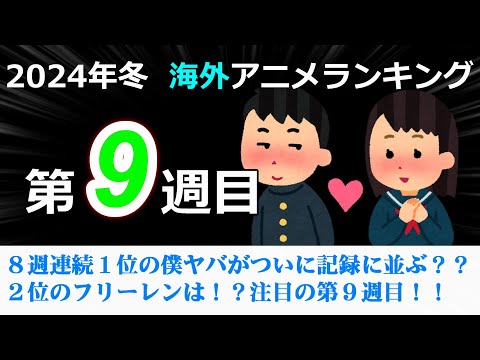 【2024冬アニメランキング】８週連続１位の僕ヤバがついに連続記録に並ぶ？？前回２位の葬送のフリーレンは何位に！？注目の第９週目！！