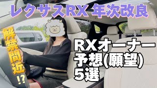 【レクサスRX】 2024年次改良！20代RXオーナーによる改良予測(願望)5選！