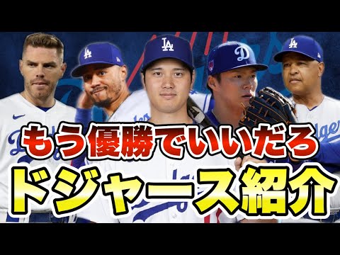 【MLB】大谷＆山本加入！ロサンゼルス・ドジャース紹介！