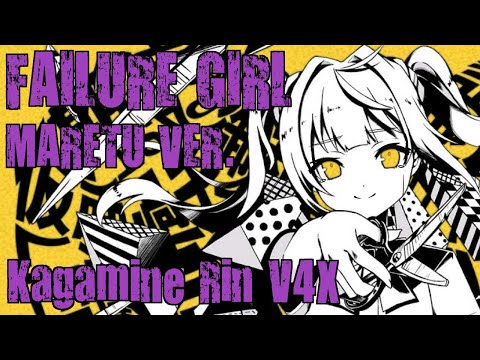 『鏡音リン V4X』 失敗作少女 / Failure Girl (かいりきベア x MARETU) 『VOCALOID Cover』 + VSQx + Thx For 200 Subs!!!