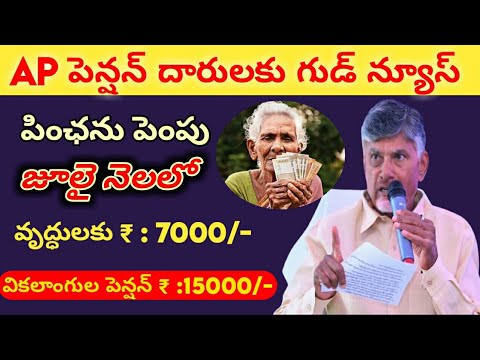 జూలై నెలలో ఏపీ పింఛను రూ, 15000 ||ap pensioners latest news ||ap pensions news#connectingchandra